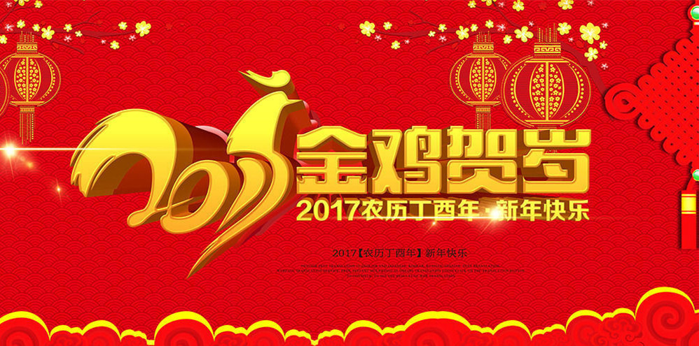 中吉特檢2017新春賀詞
