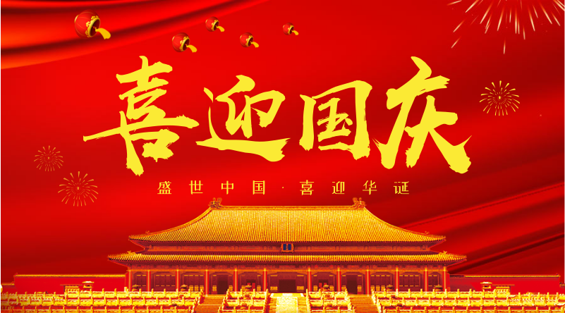 普天同慶 愛我中華