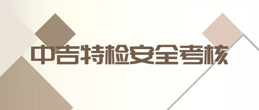 2019年度中吉特檢安全考核圓滿落幕