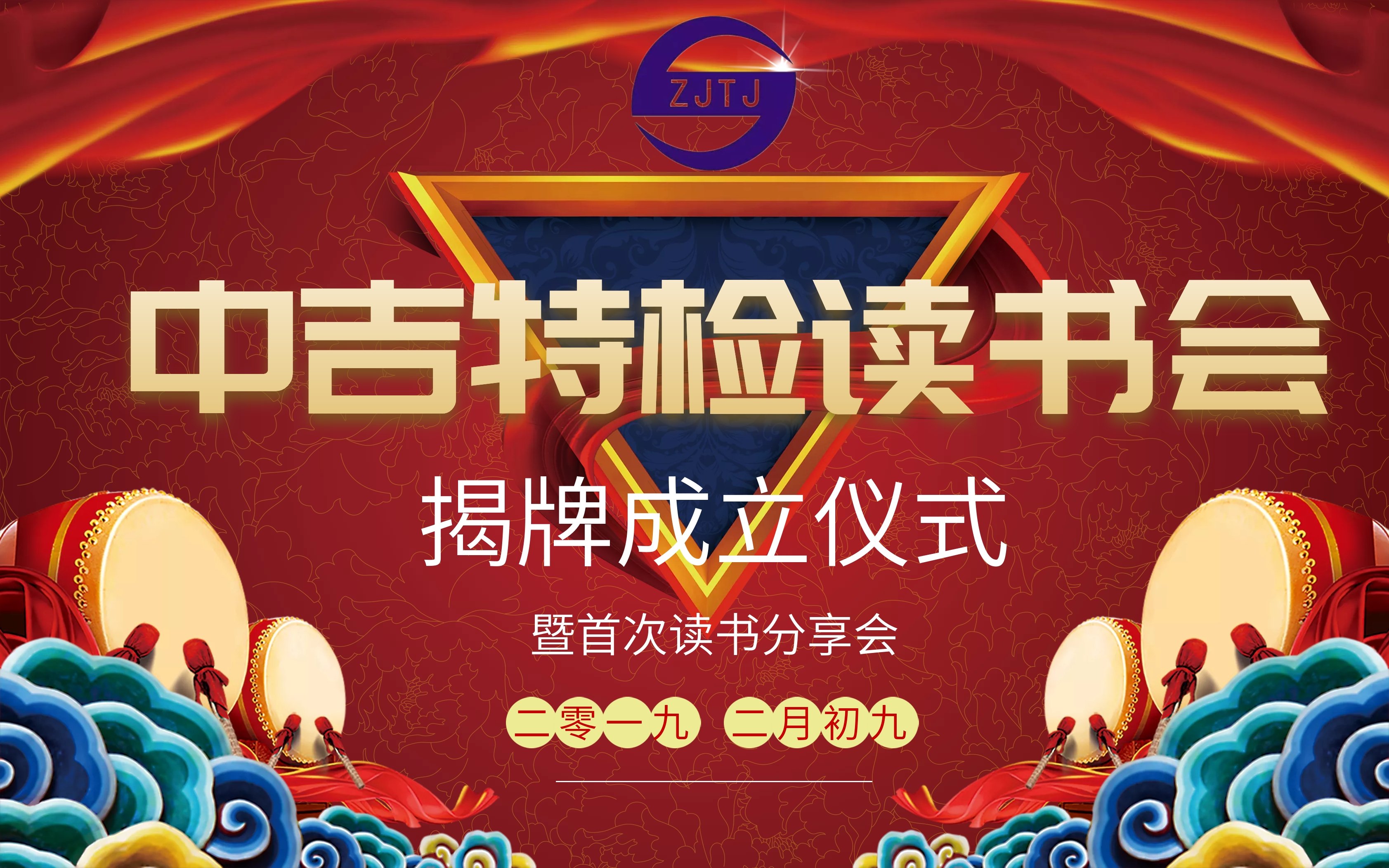 中吉特檢讀書會揭牌成立儀式暨首次讀書分享會成功舉辦