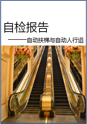 自動(dòng)扶梯與自動(dòng)人行道年度自檢報(bào)告