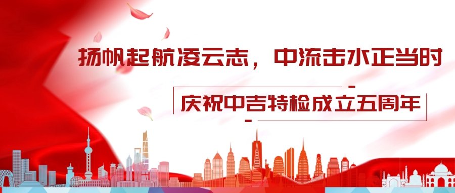 壯麗70年，改革新時代——中吉特檢祝全國勞動人民節(jié)日快樂