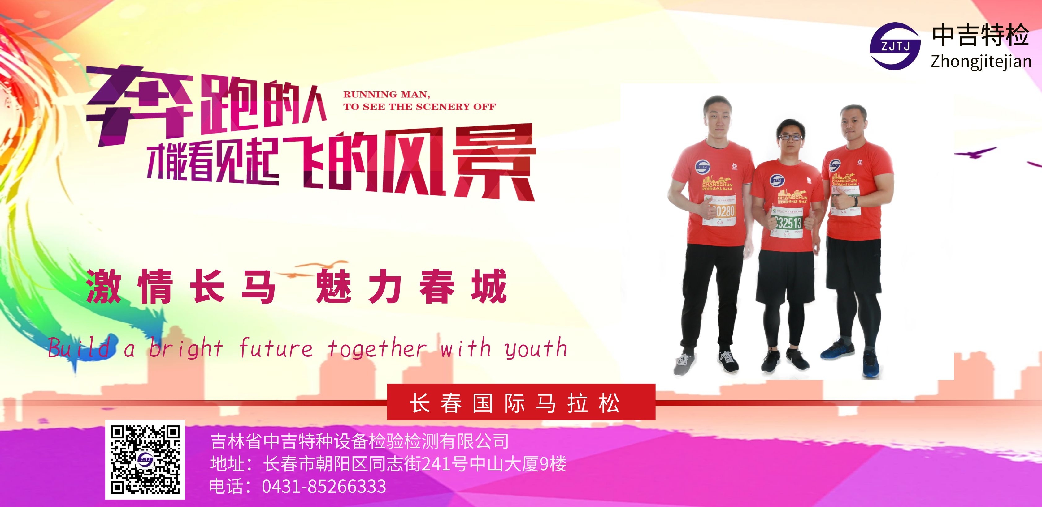 奔跑的人才能看見起飛的風(fēng)景 -中吉特檢集結(jié)助力長春2019國際馬拉松