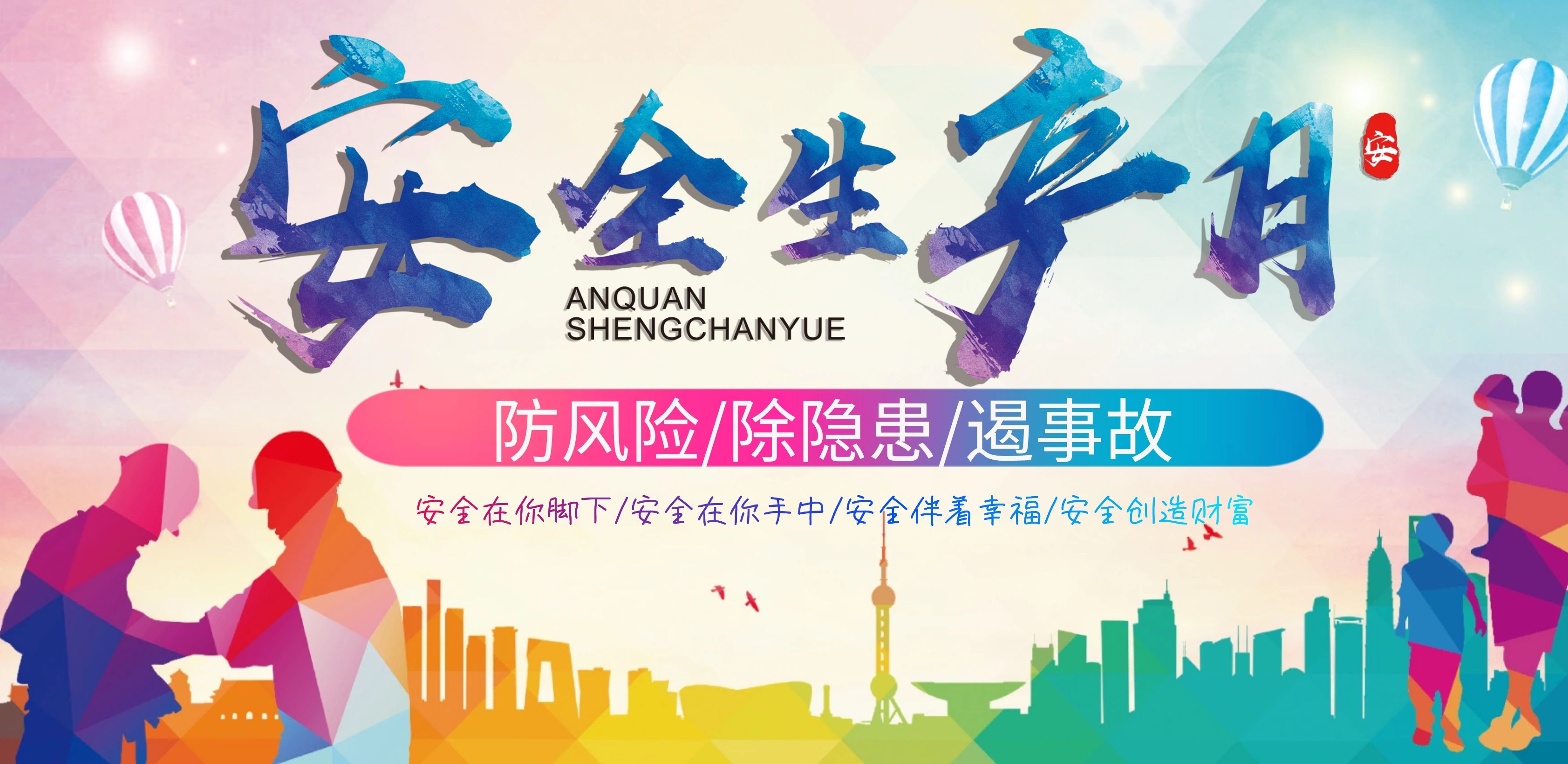 防風(fēng)險、除隱患、遏事故——安全生產(chǎn)月中吉特檢在行動