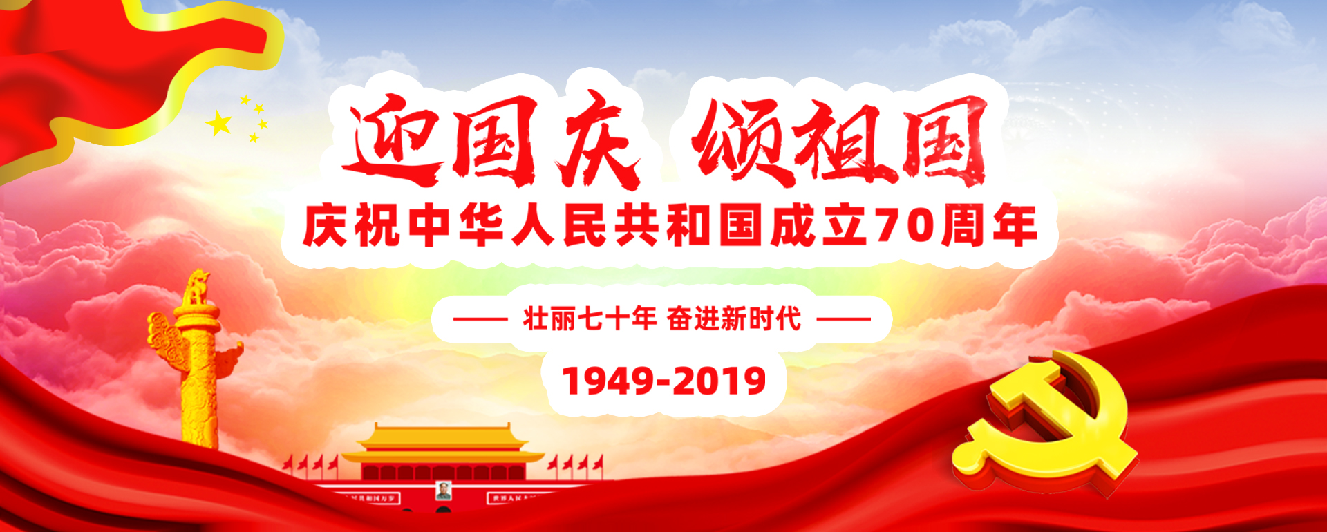 熱烈慶祝中華人民共和國成立70周年！