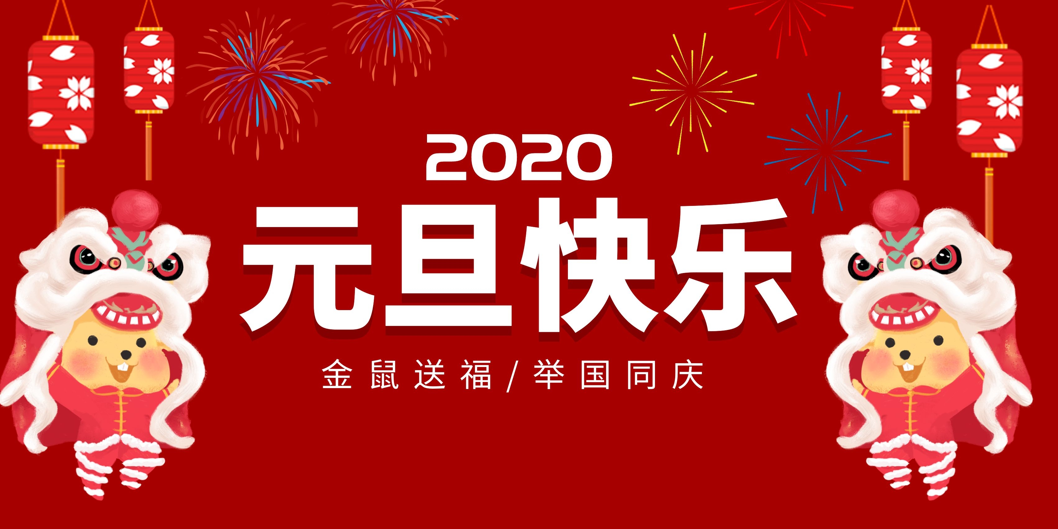 中吉特檢祝全國(guó)人民元旦快樂(lè)！