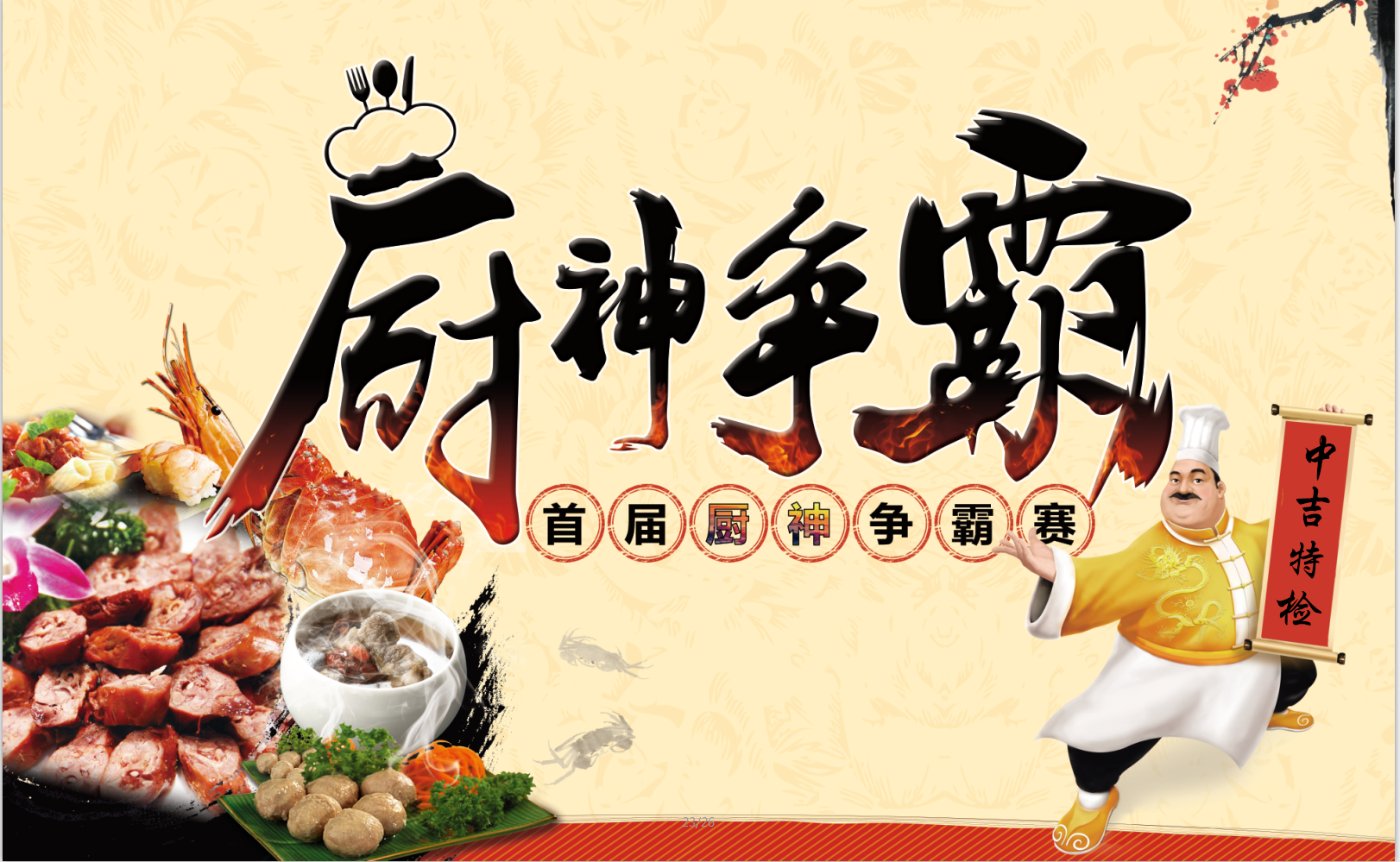 中吉特檢特舉行“青春永駐，以愛(ài)之名”廚神爭(zhēng)霸賽