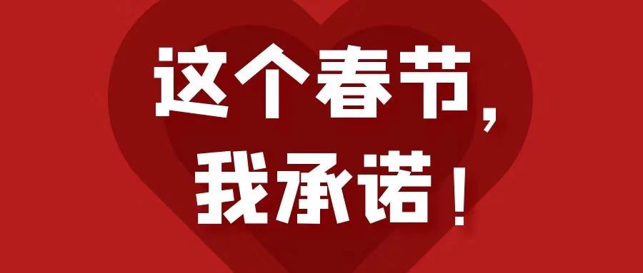 這個春節(jié)，我承諾！