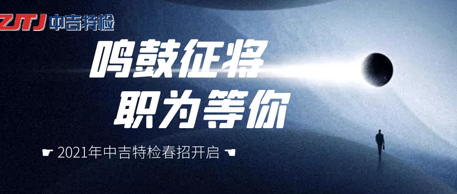 企業(yè)招聘| 群英聚首， “職”等你來！